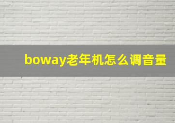 boway老年机怎么调音量