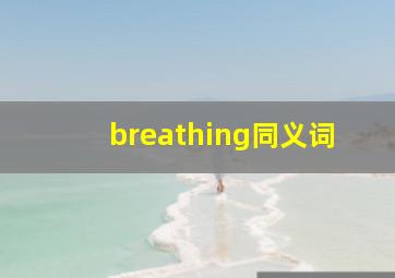 breathing同义词