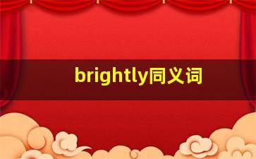 brightly同义词