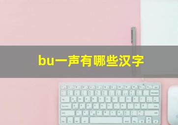 bu一声有哪些汉字