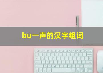 bu一声的汉字组词