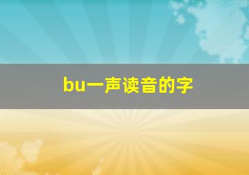 bu一声读音的字