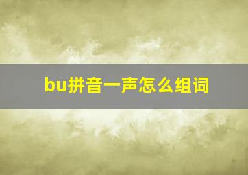 bu拼音一声怎么组词