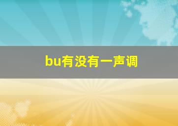 bu有没有一声调