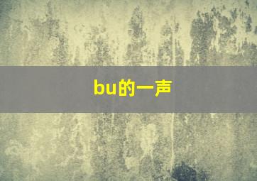 bu的一声