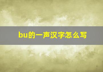 bu的一声汉字怎么写