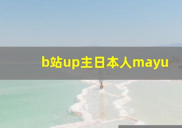 b站up主日本人mayu