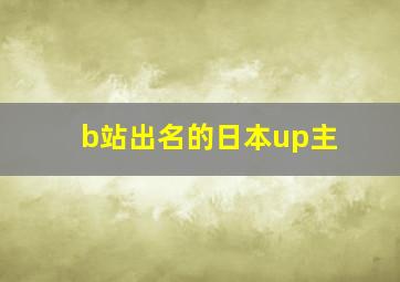 b站出名的日本up主