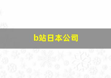 b站日本公司