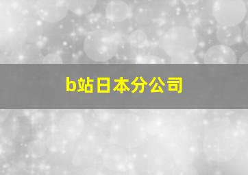 b站日本分公司