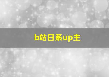 b站日系up主