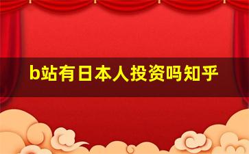 b站有日本人投资吗知乎