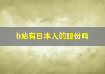 b站有日本人的股份吗