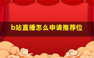 b站直播怎么申请推荐位