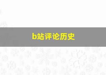 b站评论历史