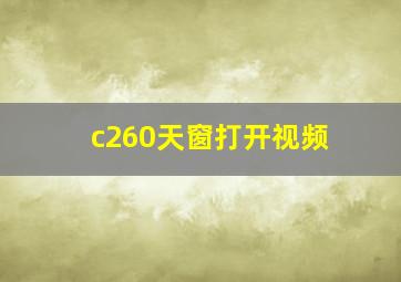 c260天窗打开视频