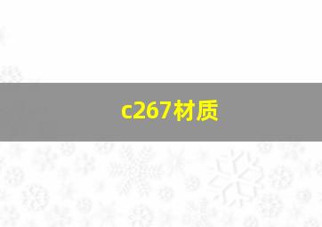 c267材质