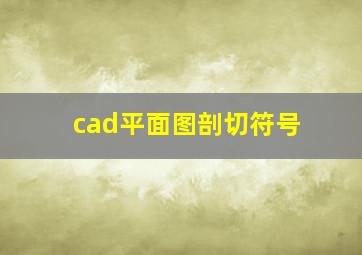 cad平面图剖切符号