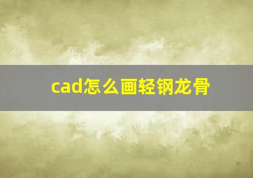 cad怎么画轻钢龙骨