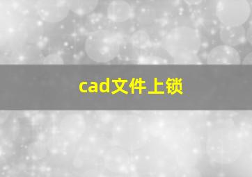 cad文件上锁