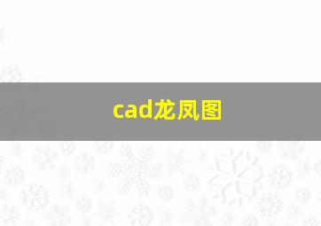 cad龙凤图