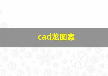 cad龙图案