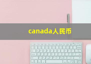 canada人民币