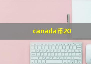 canada币20