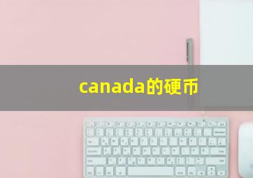 canada的硬币