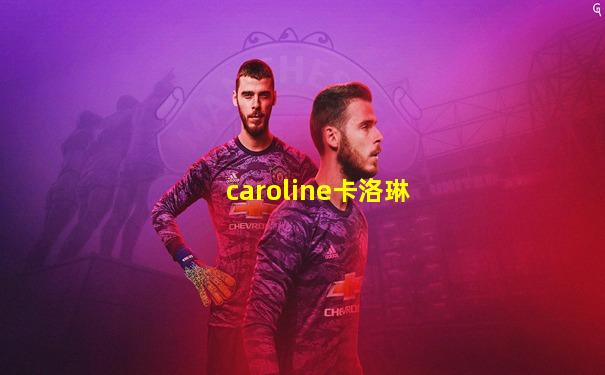 caroline卡洛琳