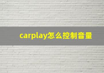 carplay怎么控制音量