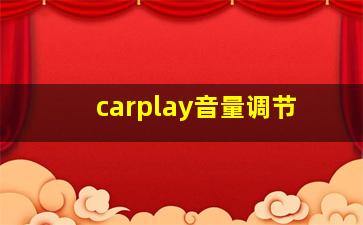 carplay音量调节