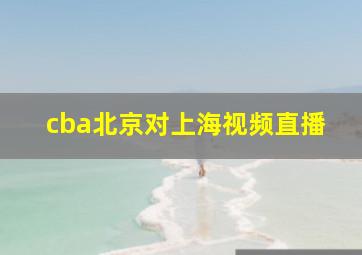 cba北京对上海视频直播