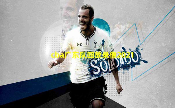 cba广东队回放录像2021