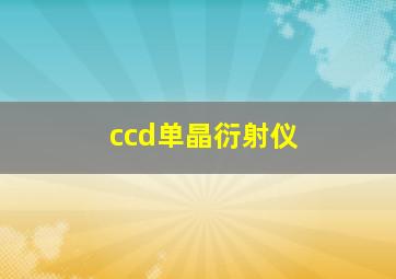 ccd单晶衍射仪