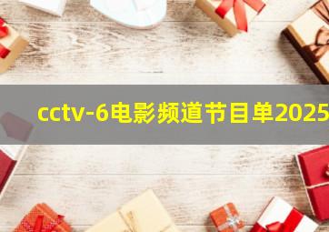 cctv-6电影频道节目单2025