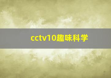 cctv10趣味科学