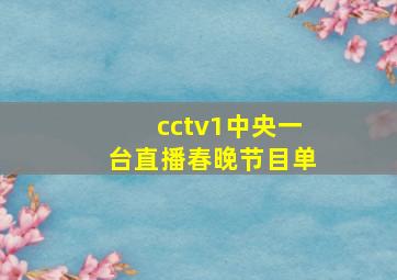 cctv1中央一台直播春晚节目单