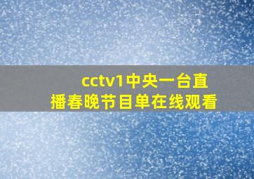 cctv1中央一台直播春晚节目单在线观看