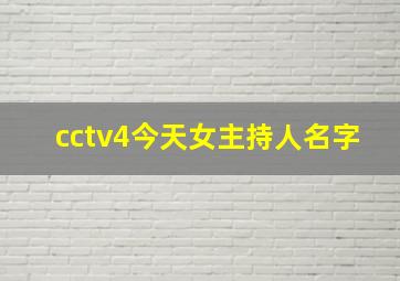 cctv4今天女主持人名字