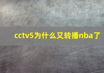 cctv5为什么又转播nba了