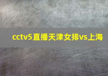 cctv5直播天津女排vs上海