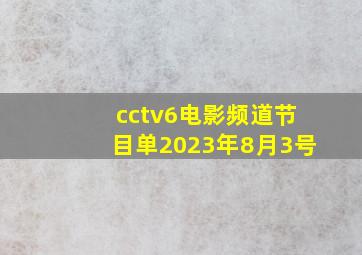 cctv6电影频道节目单2023年8月3号