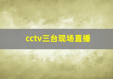 cctv三台现场直播