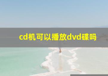 cd机可以播放dvd碟吗