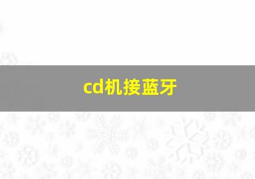 cd机接蓝牙