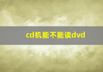 cd机能不能读dvd