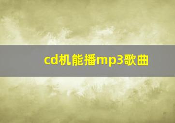 cd机能播mp3歌曲