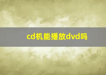 cd机能播放dvd吗