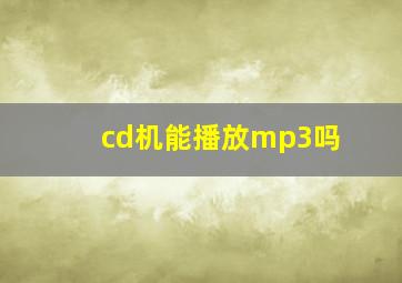 cd机能播放mp3吗